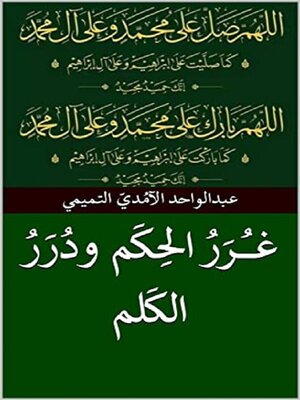 cover image of غرر الحكم ودرر الكلم